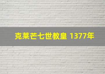 克莱芒七世教皇 1377年